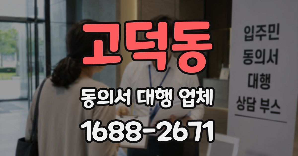 고덕동 동의서 대행 업체