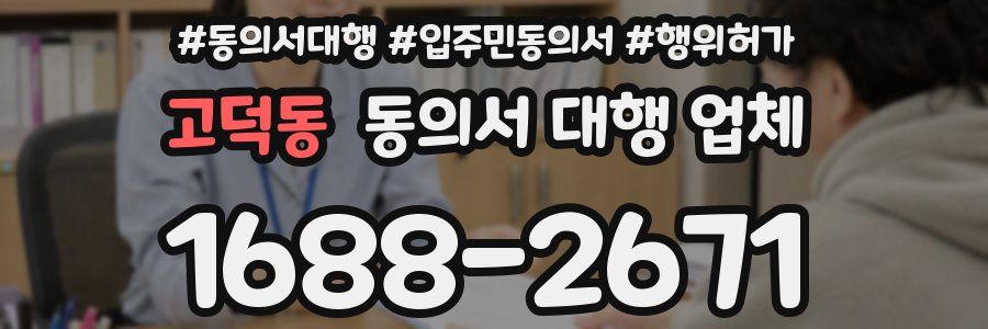 고덕동 동의서 대행 업체