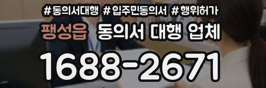 팽성읍 동의서 대행 업체