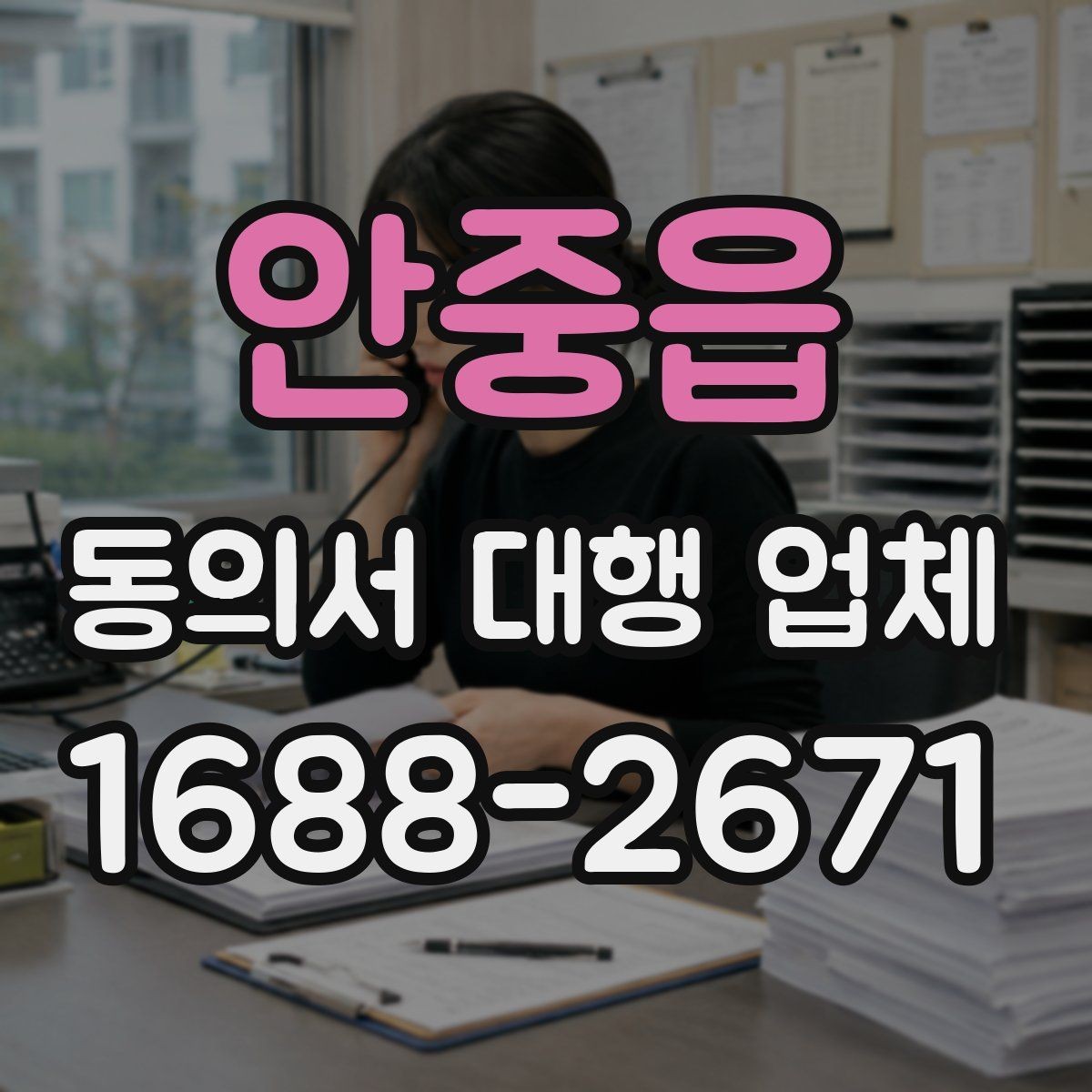 안중읍 동의서 대행 업체 업종별 동의서 서식 구성 사례