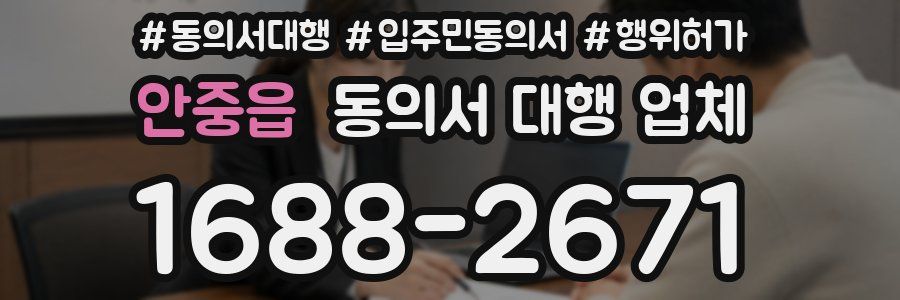 안중읍 동의서 대행 업체