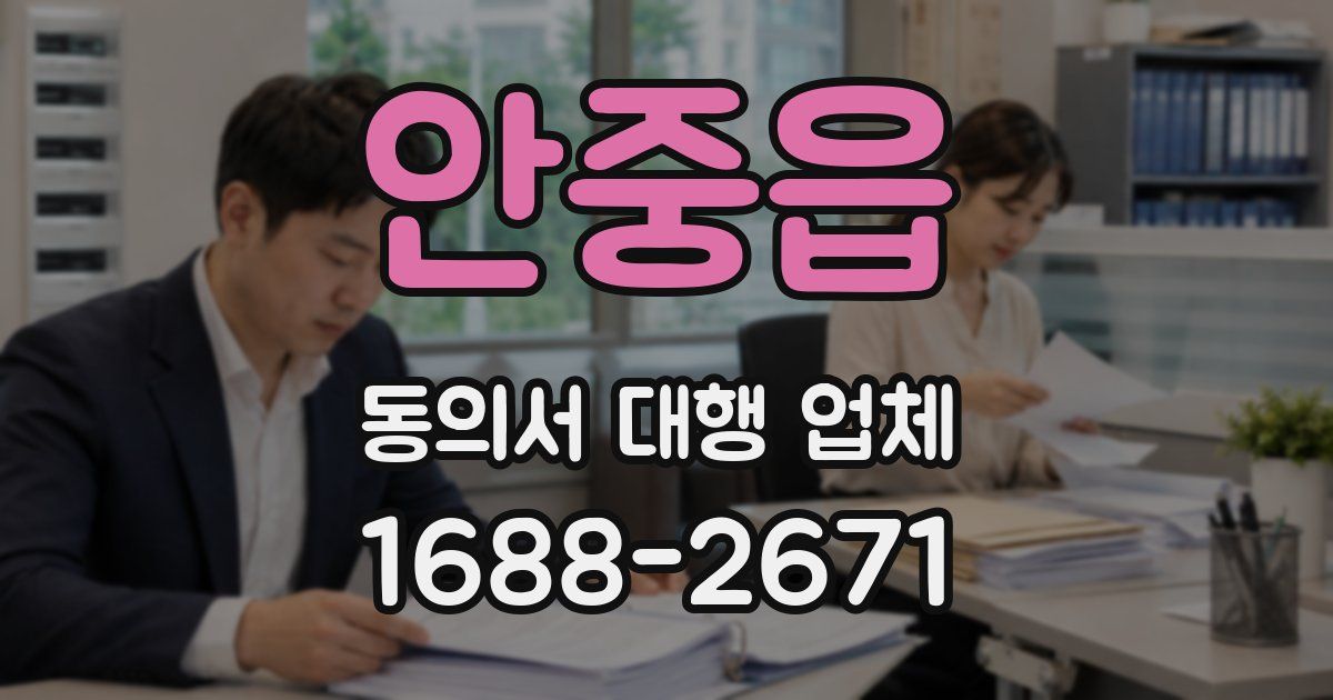 안중읍 동의서 대행 업체