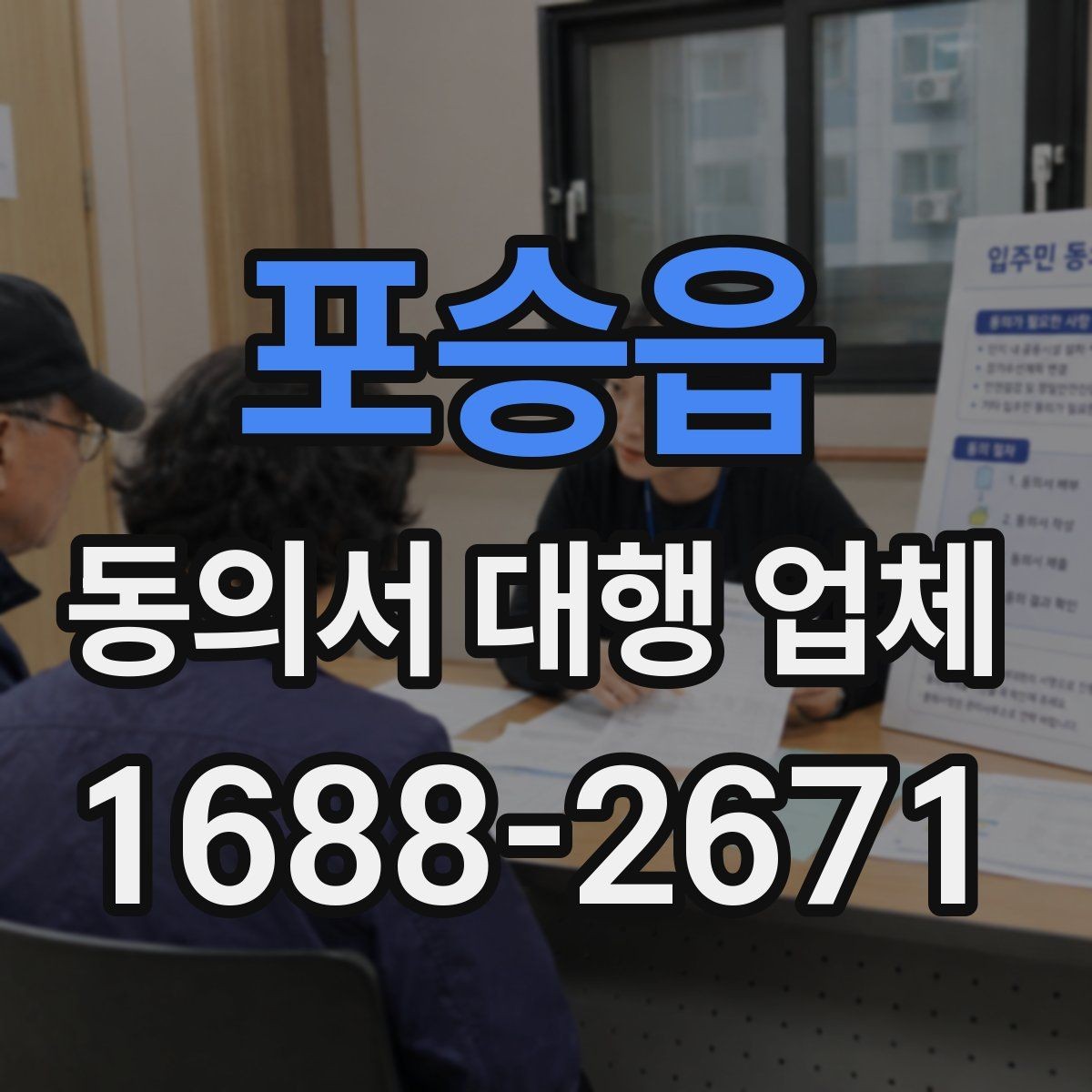 포승읍 동의서 대행 업체 민감정보 항목 구성 시 확인할 점