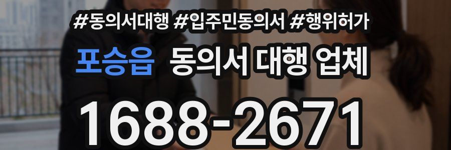 포승읍 동의서 대행 업체
