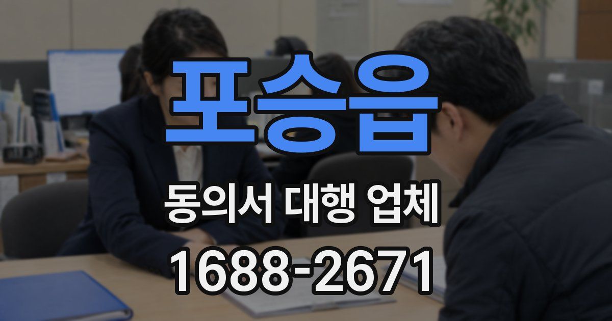 포승읍 동의서 대행 업체