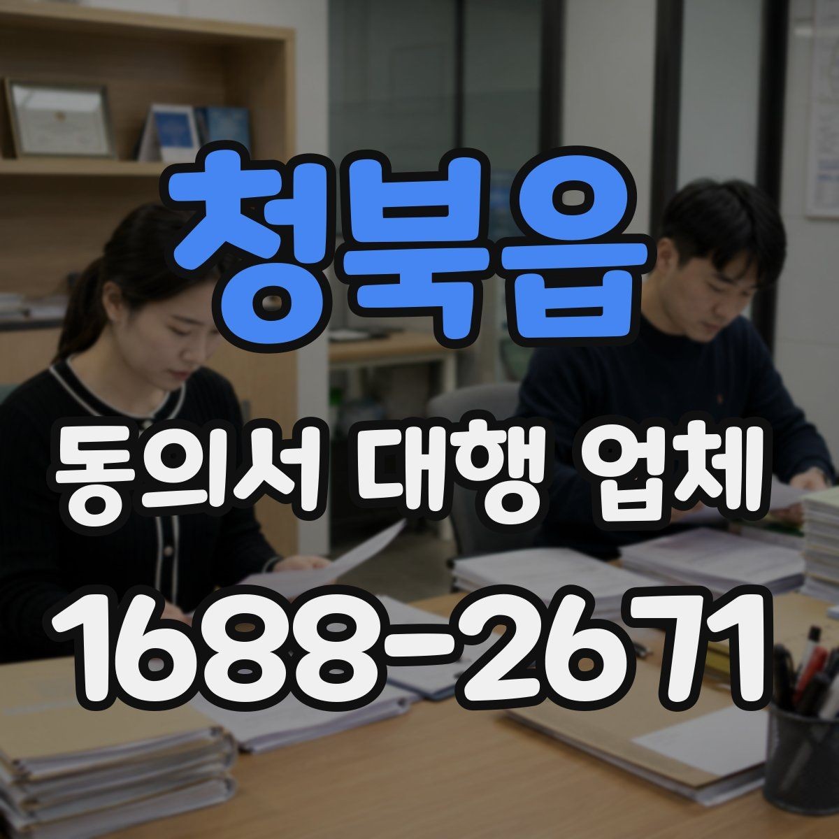 청북읍 동의서 대행 업체 서명 방식별 인증 절차를 비교해보기