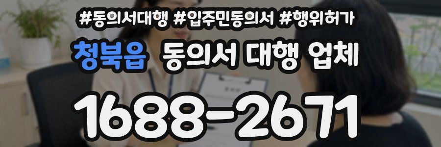 청북읍 동의서 대행 업체