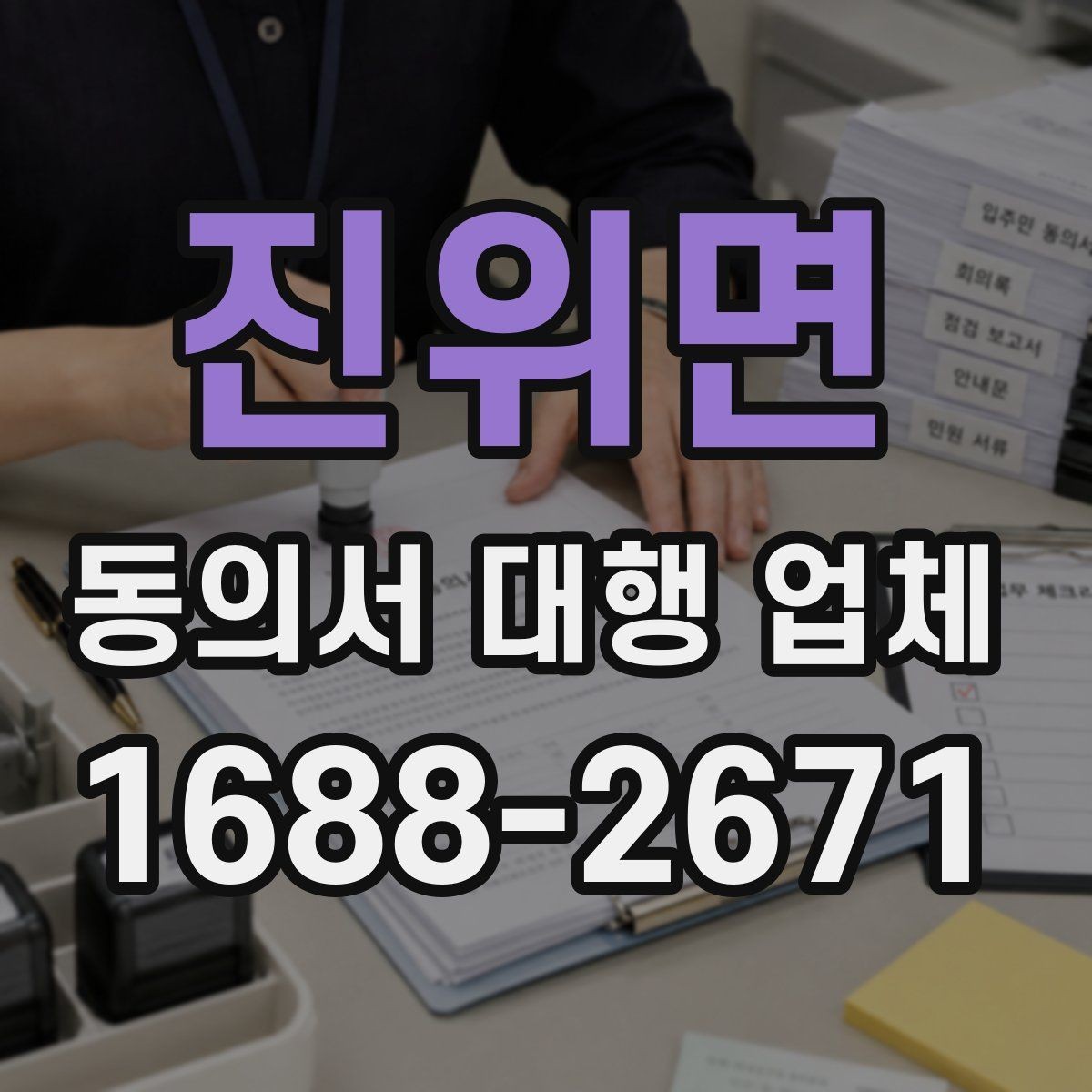 진위면 동의서 대행 업체 재발급 요청이 들어왔을 때 처리 순서
