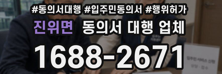 진위면 동의서 대행 업체