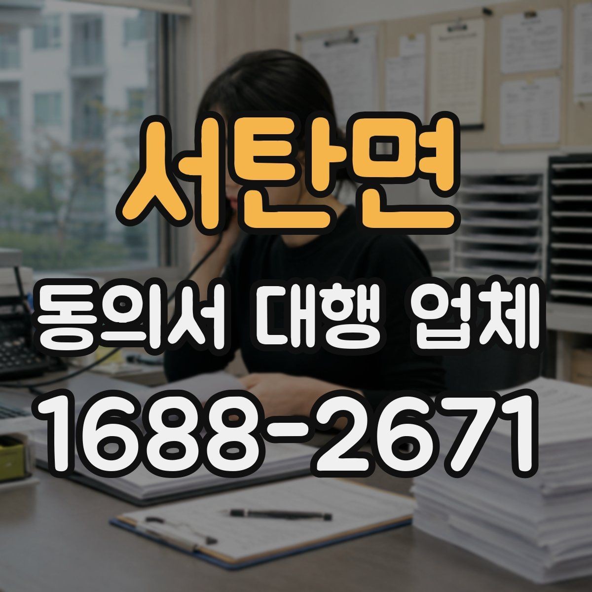 서탄면 동의서 대행 업체 보관 기간과 반환 일정을 잡는 방법