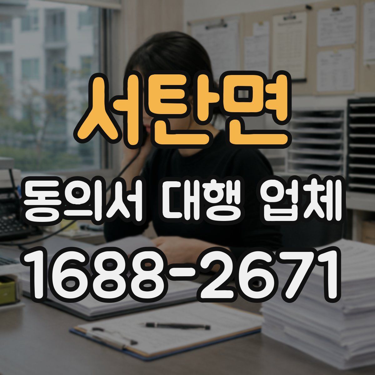 서탄면 동의서 대행 업체