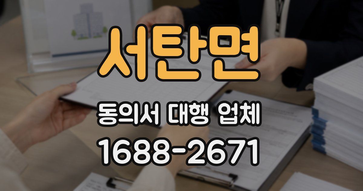 서탄면 동의서 대행 업체