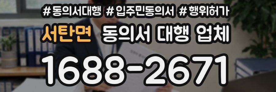 서탄면 동의서 대행 업체