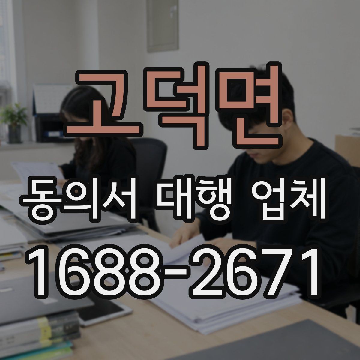 고덕면 동의서 대행 업체 견적 비교 전에 확인할 서비스 범위
