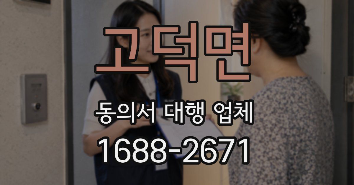 고덕면 동의서 대행 업체