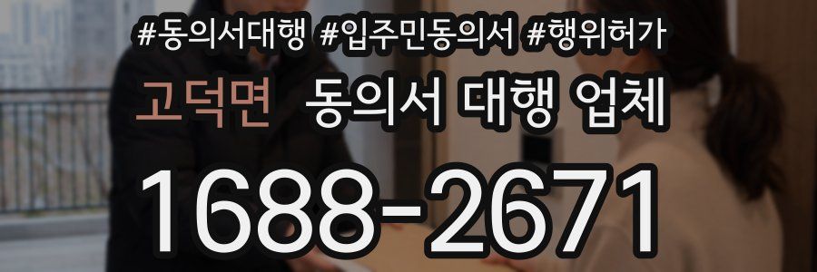 고덕면 동의서 대행 업체