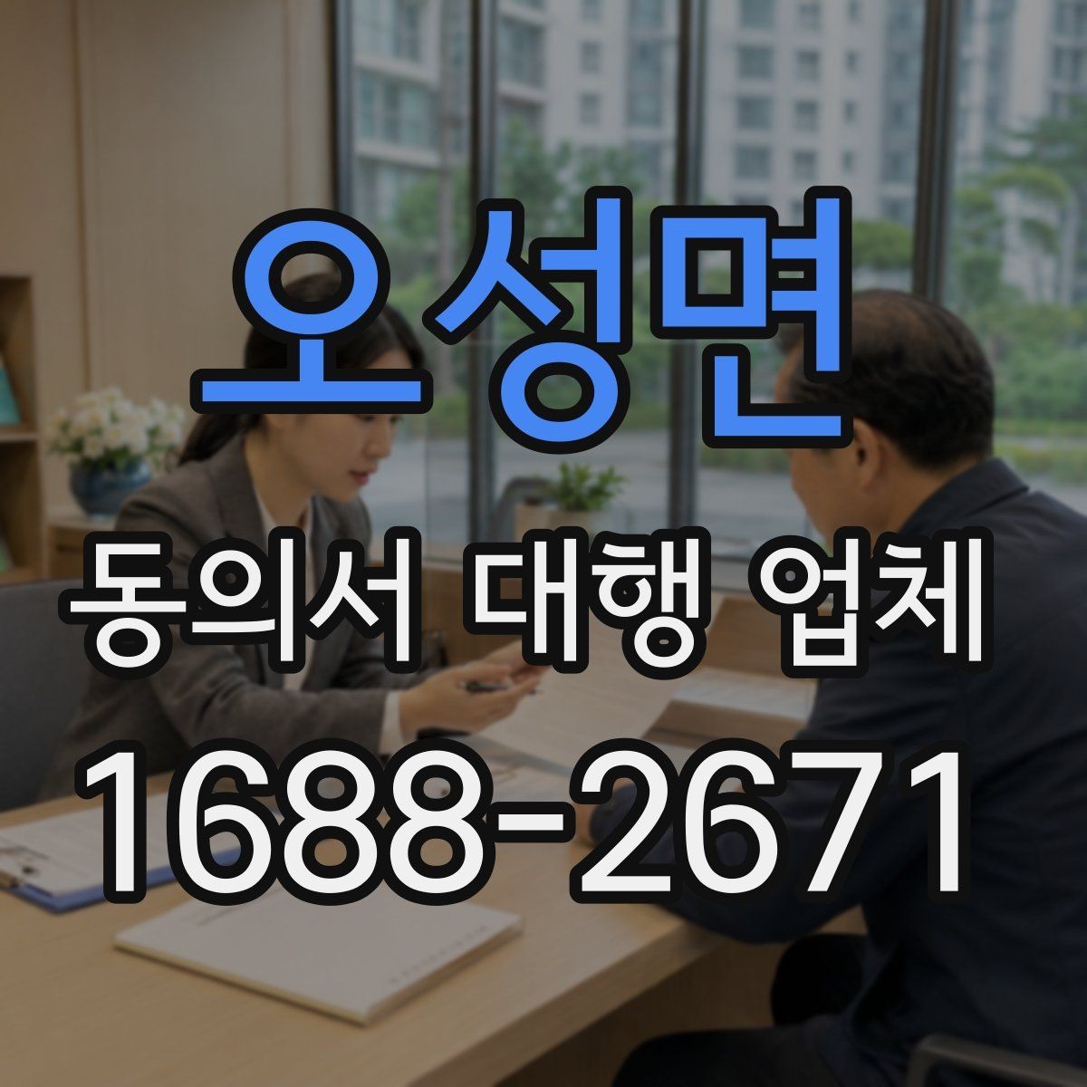 오성면 동의서 대행 업체 사본과 원본을 구분해 관리하는 방식