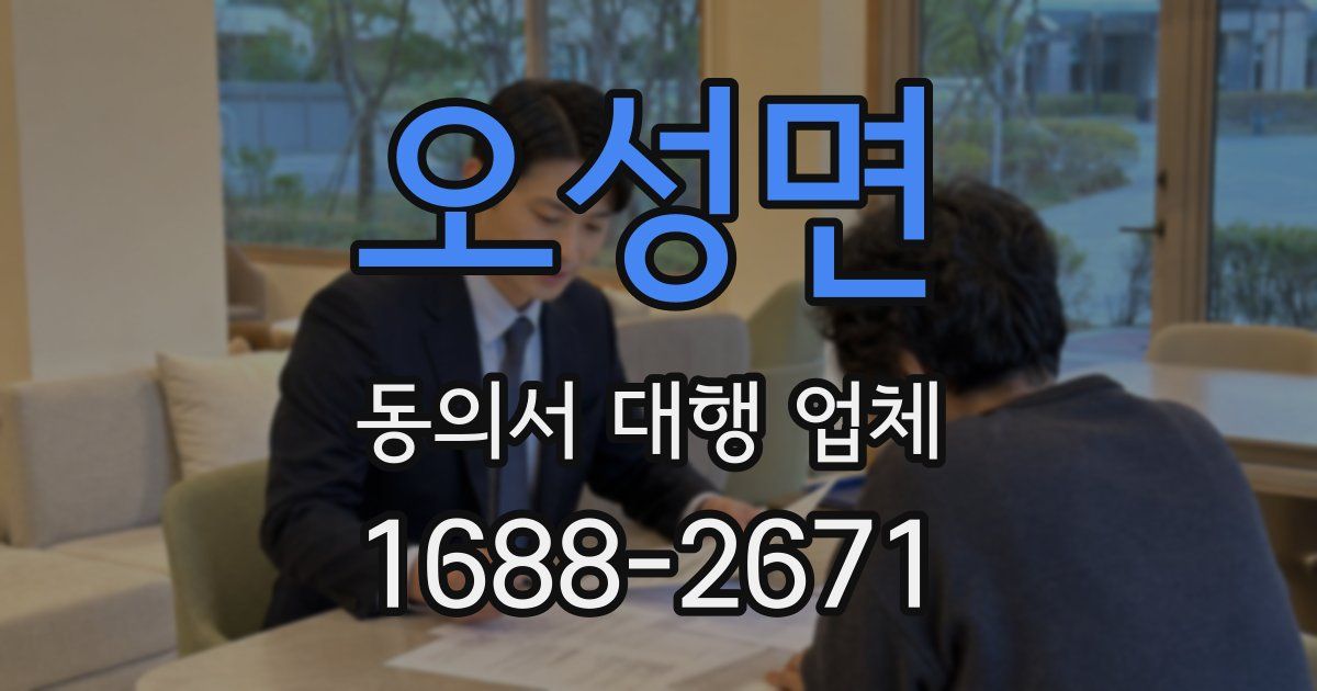 오성면 동의서 대행 업체