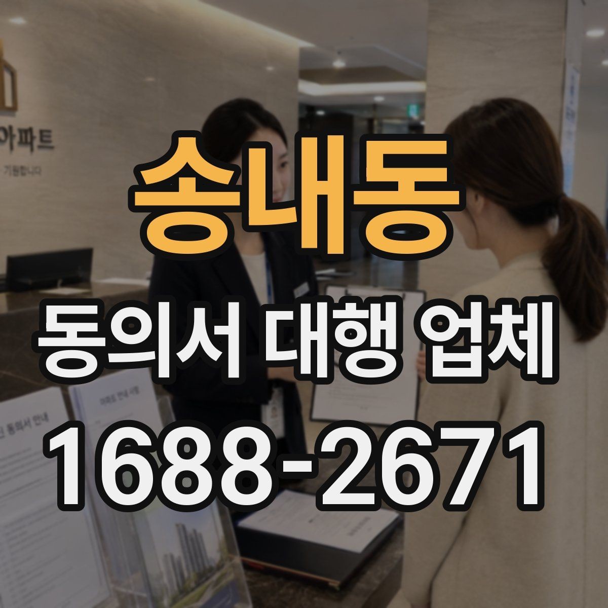 송내동 동의서 대행 업체 의뢰 전에 챙길 기초자료 목록