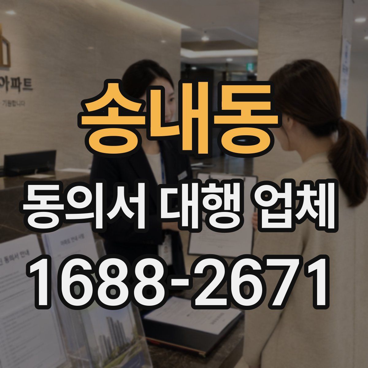 송내동 동의서 대행 업체