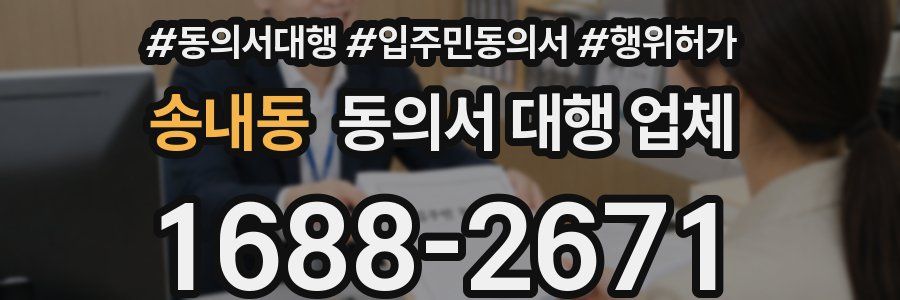 송내동 동의서 대행 업체