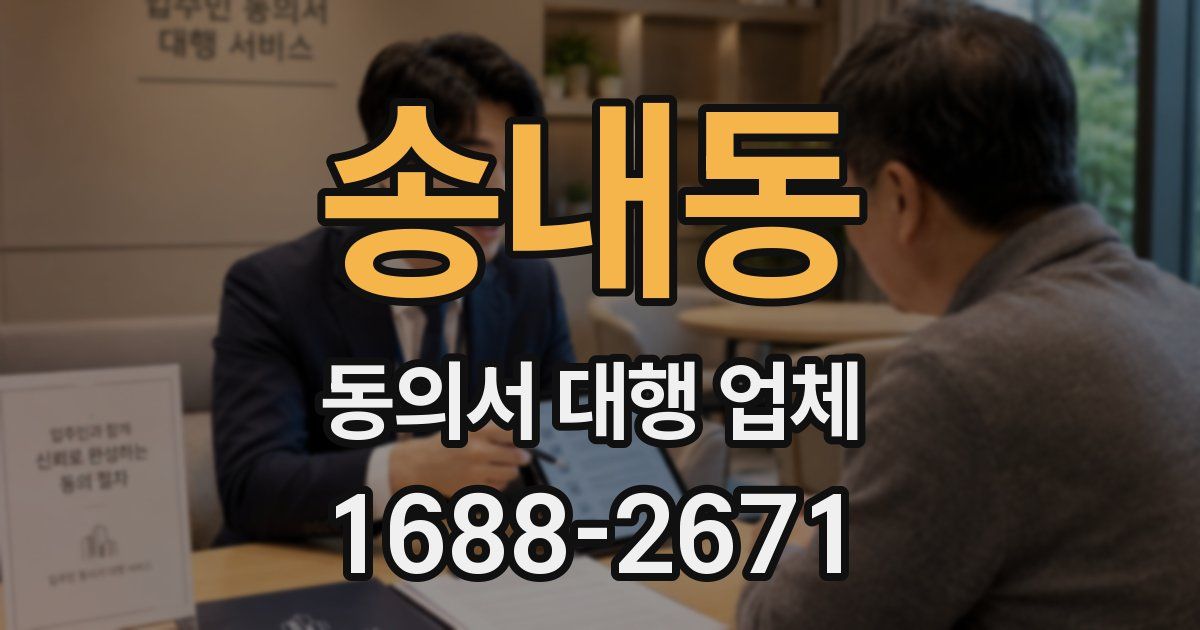 송내동 동의서 대행 업체