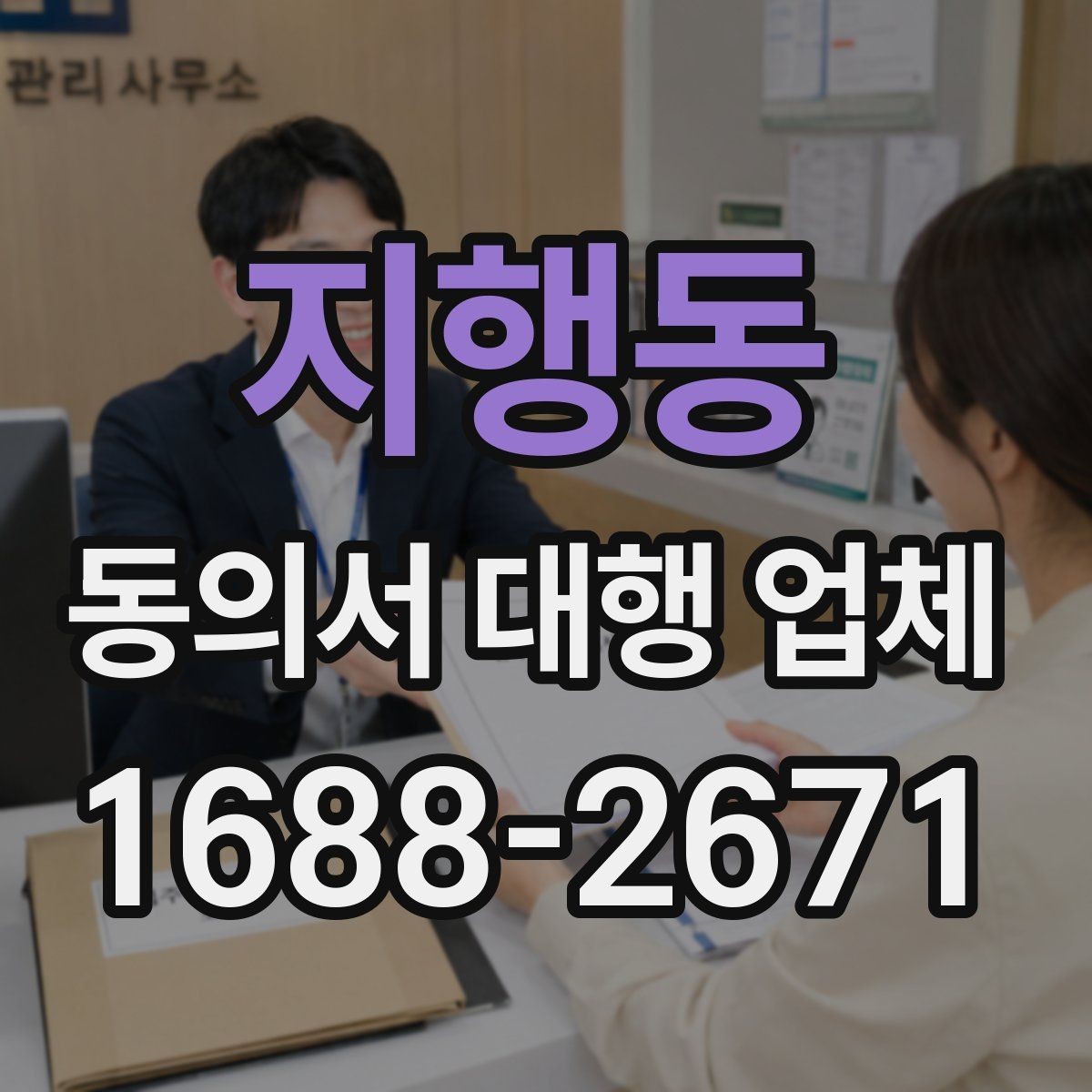 지행동 동의서 대행 업체 반려 사유를 줄이는 작성 체크