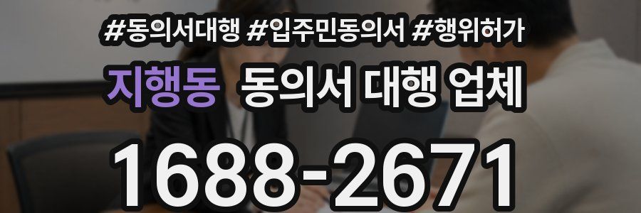 지행동 동의서 대행 업체