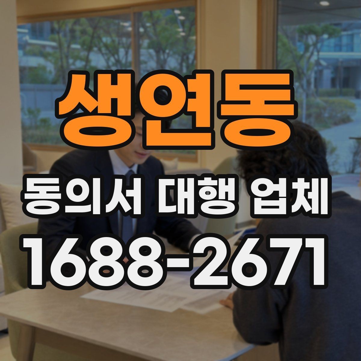 생연동 동의서 대행 업체 개인정보 활용 문구 구성 기준