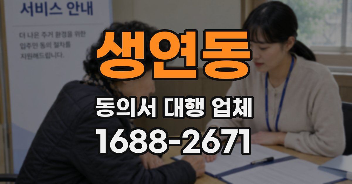 생연동 동의서 대행 업체