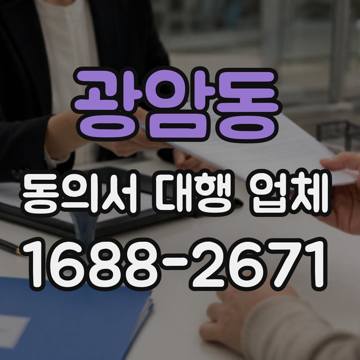 광암동 동의서 대행 업체 개인정보 활용 동의 항목을 분리하는 이유