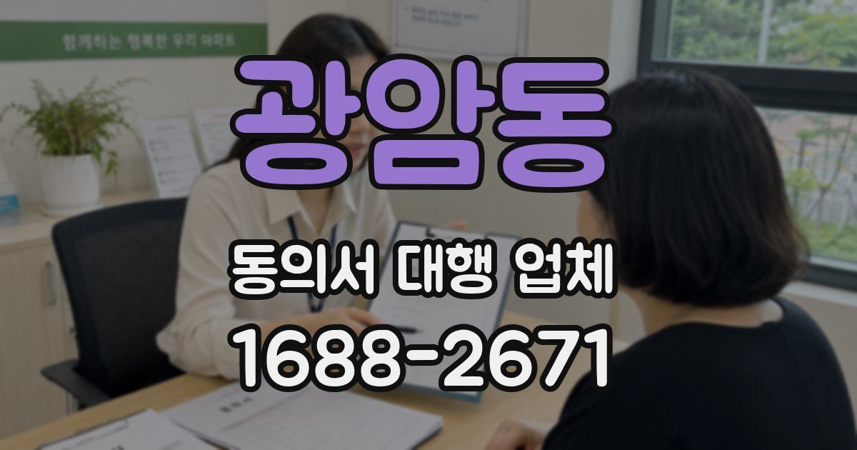 광암동 동의서 대행 업체