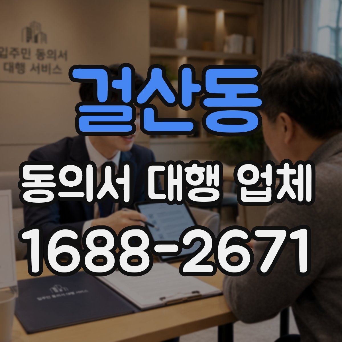 걸산동 동의서 대행 업체 반려를 막는 서명 확인 절차