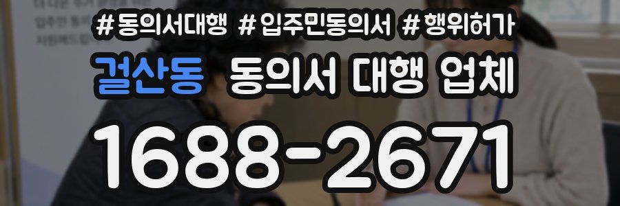걸산동 동의서 대행 업체