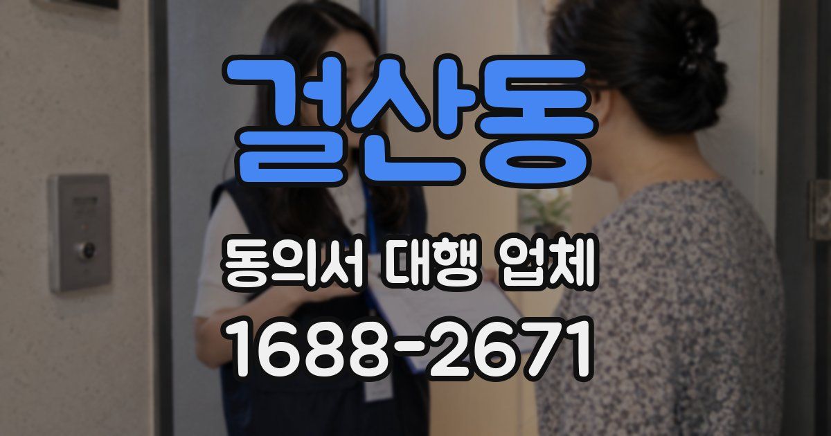 걸산동 동의서 대행 업체