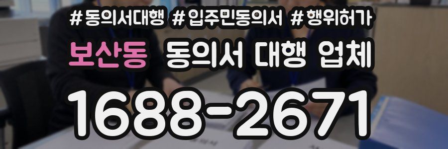보산동 동의서 대행 업체
