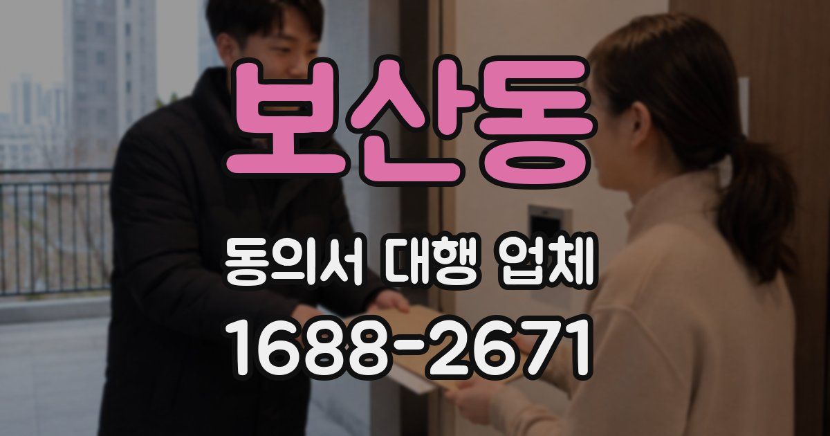 보산동 동의서 대행 업체