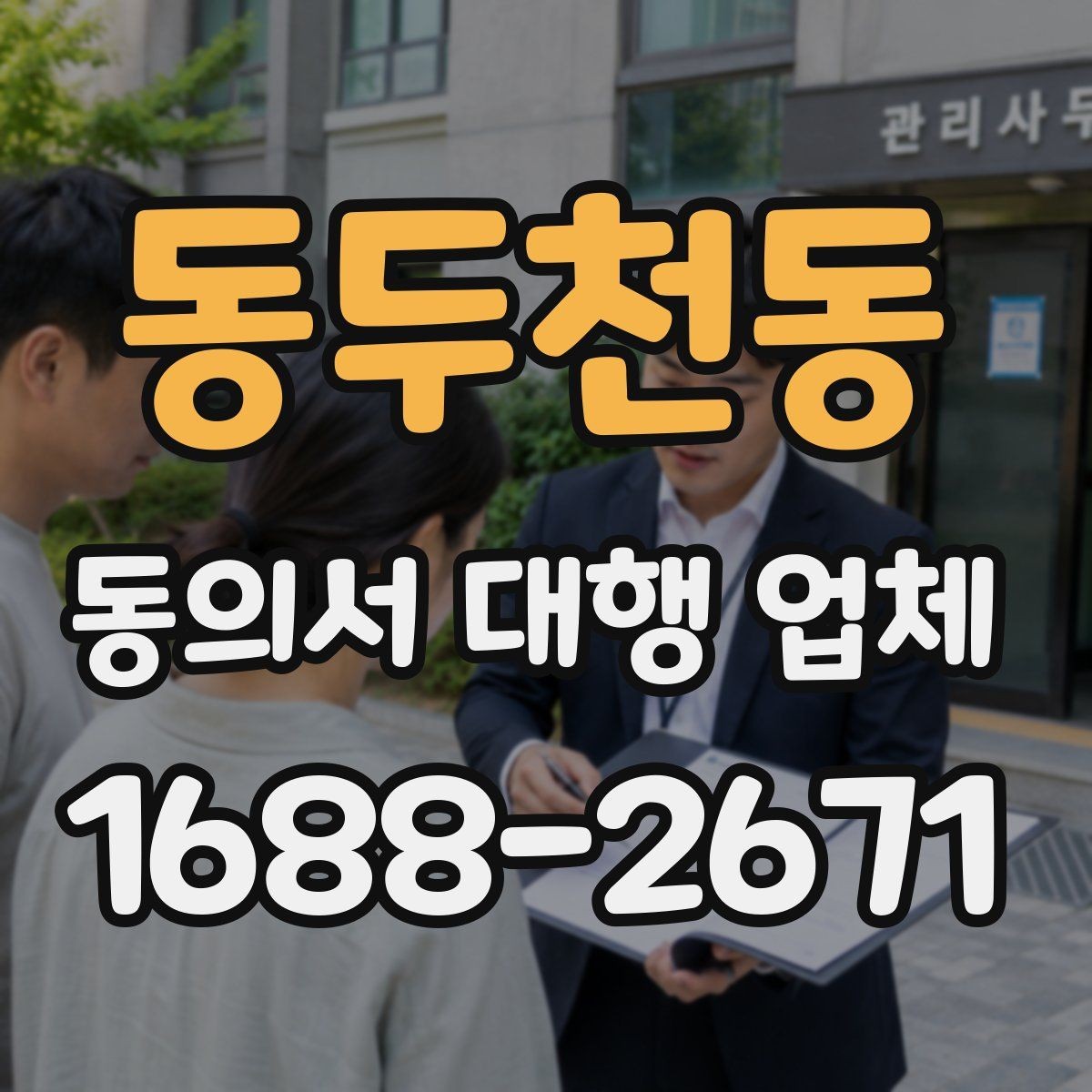 동두천동 동의서 대행 업체 연명 동의서 검수와 보완 절차