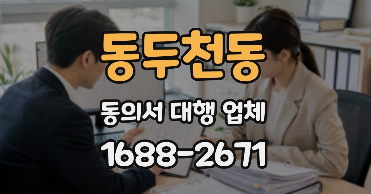 동두천동 동의서 대행 업체