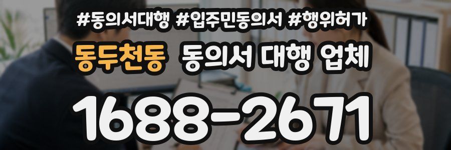 동두천동 동의서 대행 업체