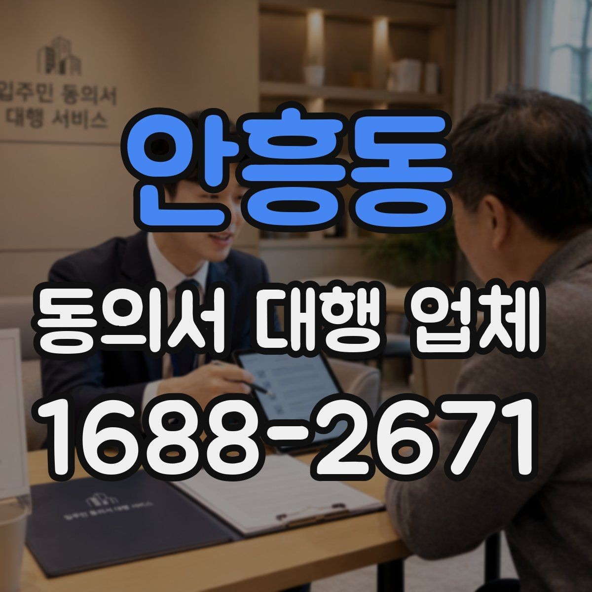 안흥동 동의서 대행 업체 계약 전 업무 범위 확인 사항