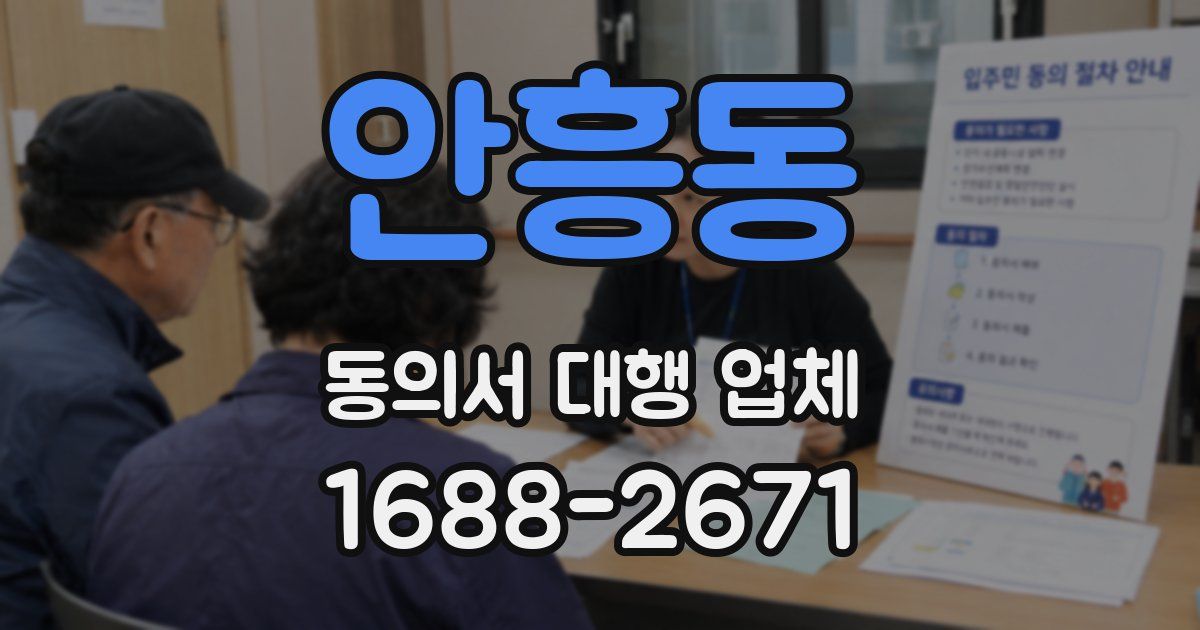 안흥동 동의서 대행 업체