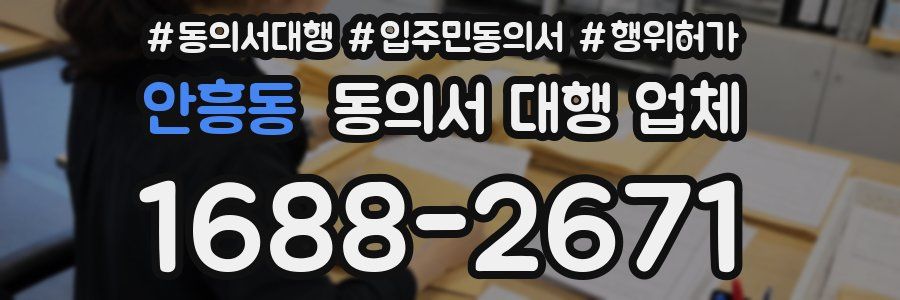 안흥동 동의서 대행 업체