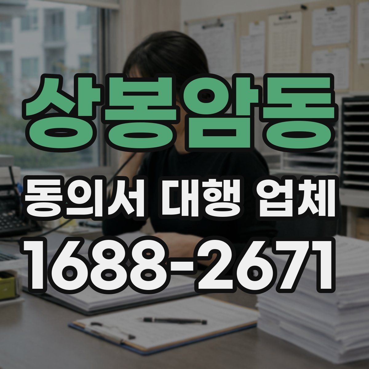 상봉암동 동의서 대행 업체 제출처 요구 형식에 맞춰 작성하는 순서