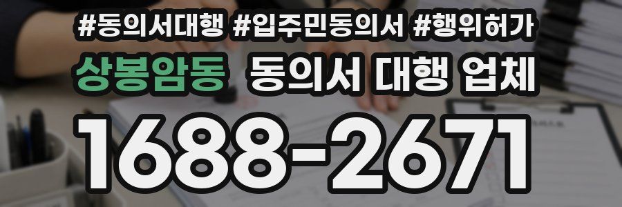 상봉암동 동의서 대행 업체