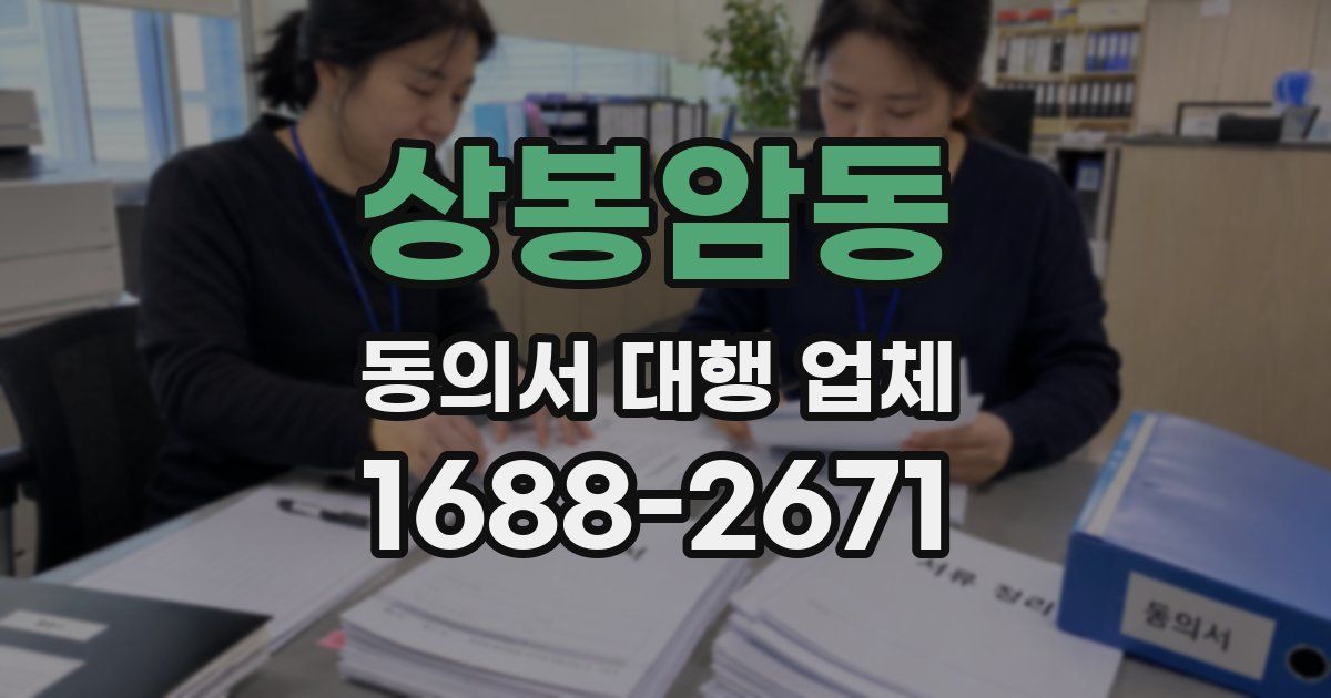 상봉암동 동의서 대행 업체