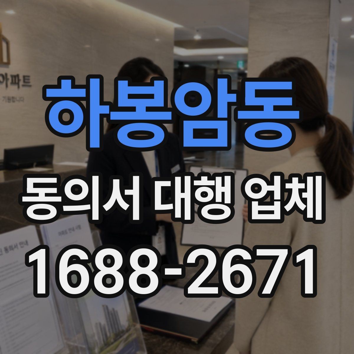 하봉암동 동의서 대행 업체 연명 방식으로 받을 때 체크할 사항