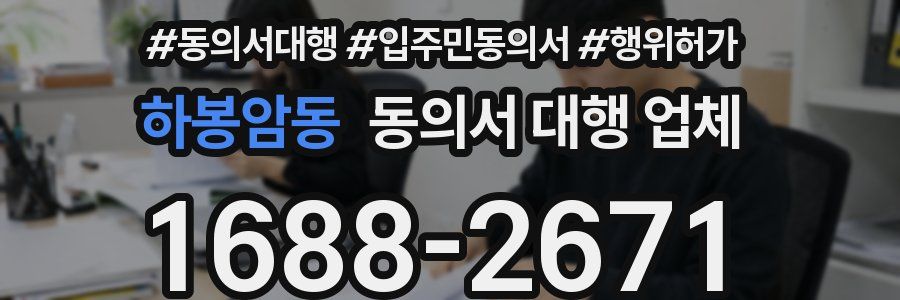 하봉암동 동의서 대행 업체