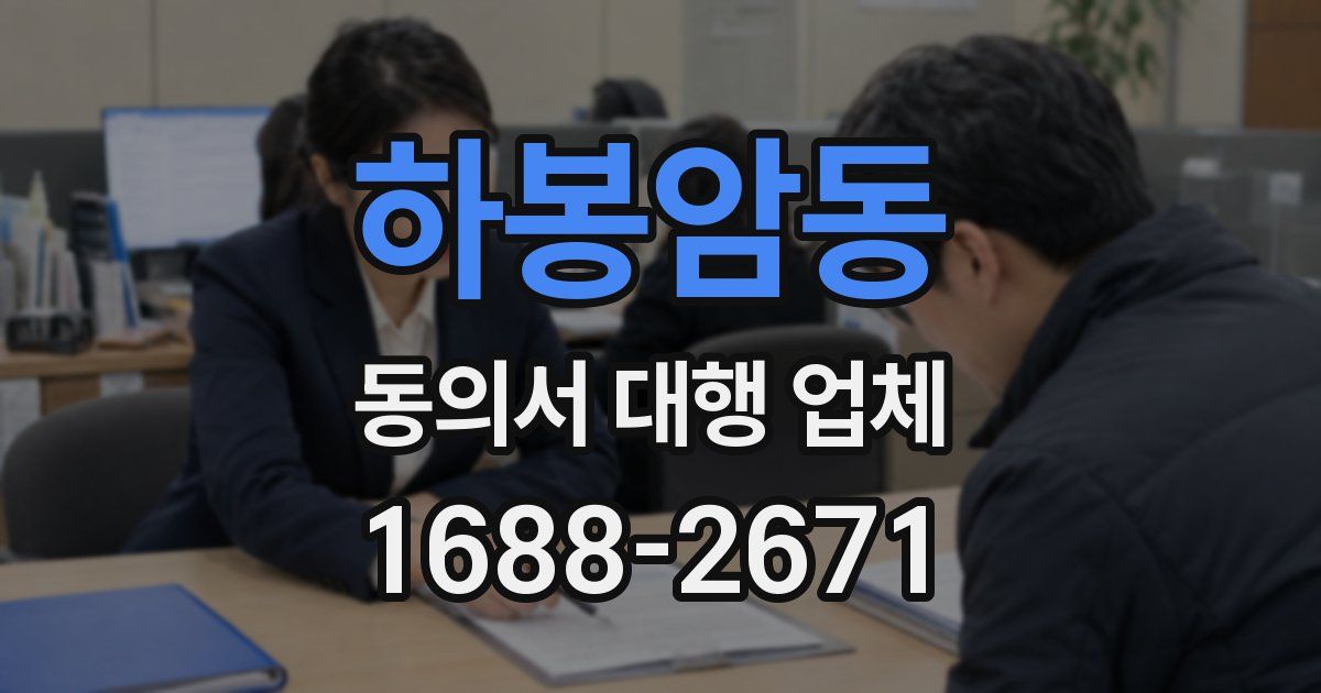 하봉암동 동의서 대행 업체
