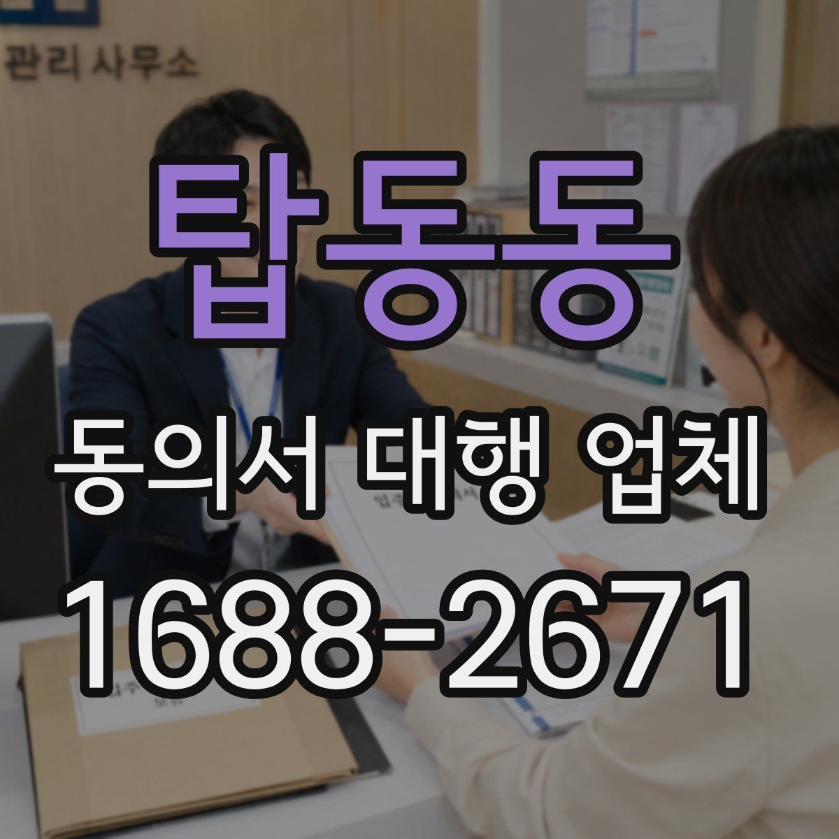 탑동동 동의서 대행 업체 위임장 포함 진행 시 유의점